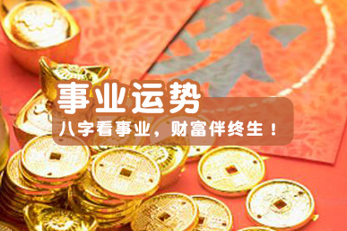 八字事业